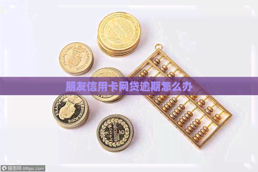 朋友信用卡网贷逾期怎么办