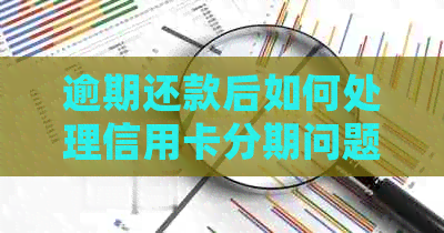 逾期还款后如何处理信用卡分期问题