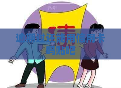 逾期过还能用信用卡吗贴吧