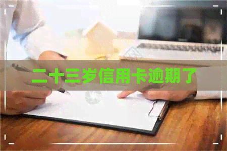 二十三岁信用卡逾期了
