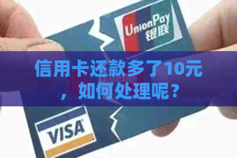 信用卡还款多了10元，如何处理呢？