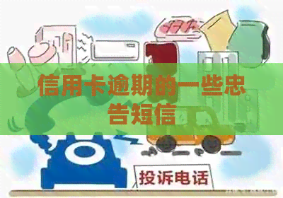 信用卡逾期的一些忠告短信