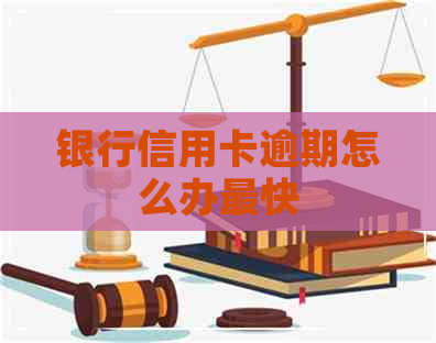 银行信用卡逾期怎么办最快