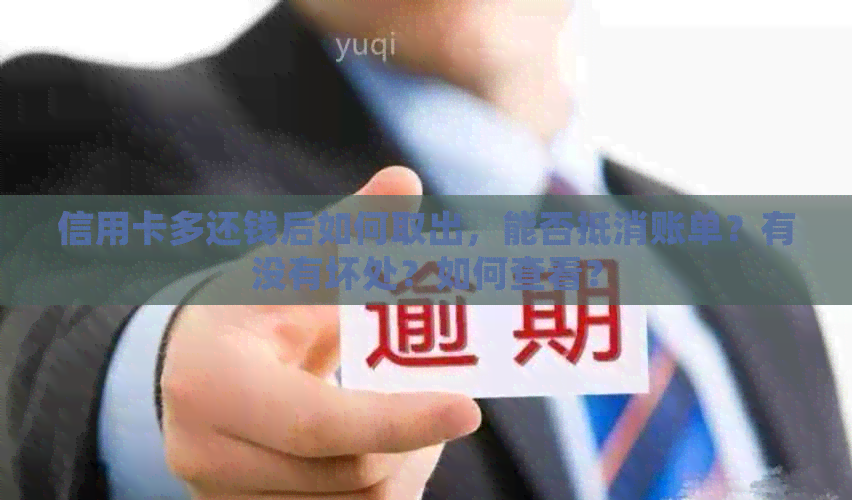 信用卡多还钱后如何取出，能否抵消账单？有没有坏处？如何查看？