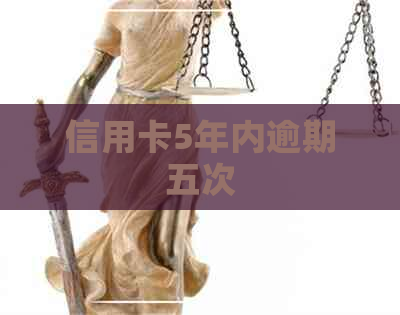 信用卡5年内逾期五次