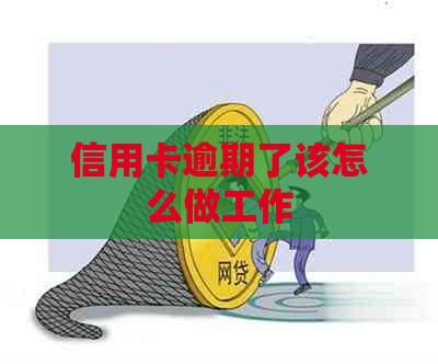 信用卡逾期了该怎么做工作