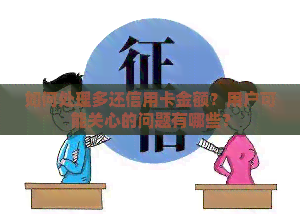 如何处理多还信用卡金额？用户可能关心的问题有哪些？