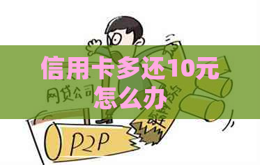 信用卡多还10元怎么办