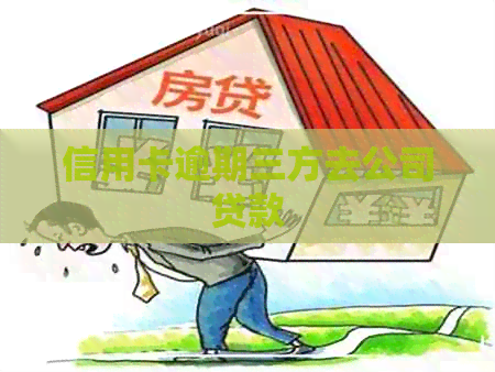 信用卡逾期三方去公司贷款