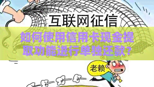如何使用信用卡现金提取功能进行单独还款？