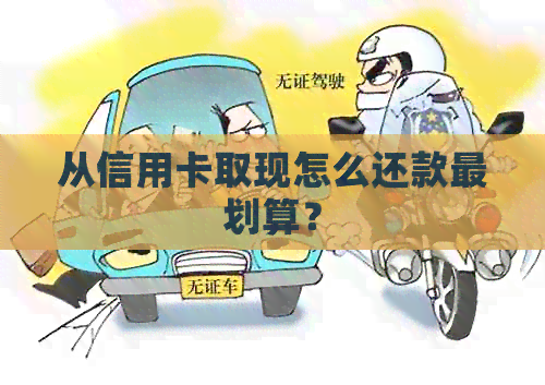 从信用卡取现怎么还款最划算？