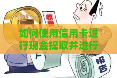 如何使用信用卡进行现金提取并进行还款？了解信用知识，轻松完成还款操作。