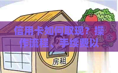 信用卡如何取现？操作流程、手续费以及注意事项全面解析