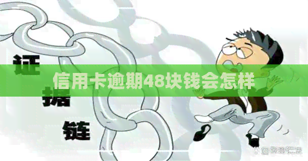 信用卡逾期48块钱会怎样