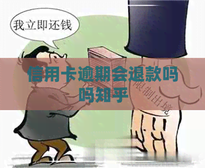 信用卡逾期会退款吗吗知乎