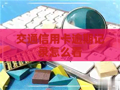 交通信用卡逾期记录怎么看