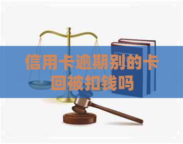 信用卡逾期别的卡回被扣钱吗