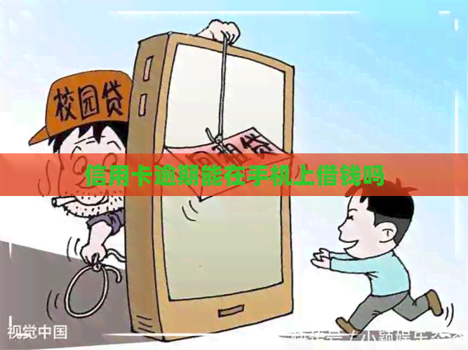 信用卡逾期能在手机上借钱吗