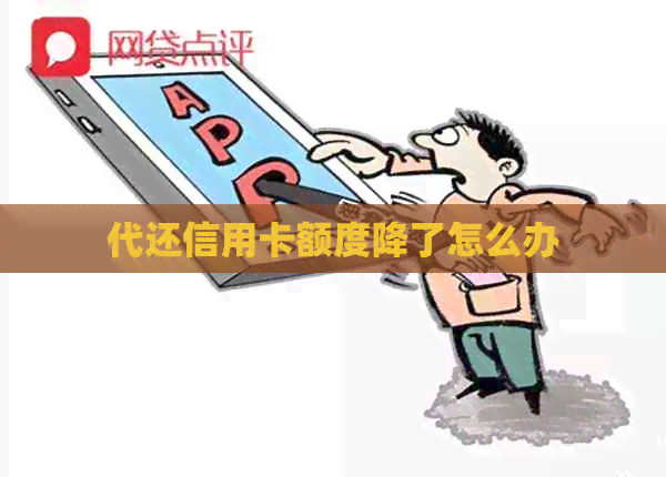 代还信用卡额度降了怎么办