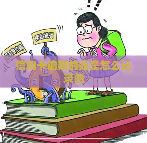 信用卡逾期的账是怎么记录的