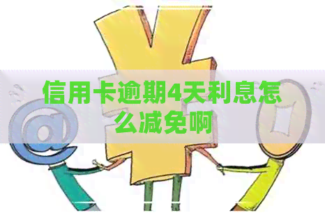 信用卡逾期4天利息怎么减免啊