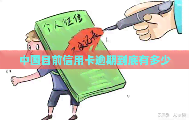 中国目前信用卡逾期到底有多少