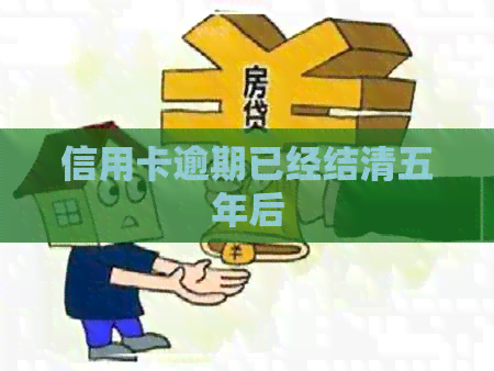 信用卡逾期已经结清五年后