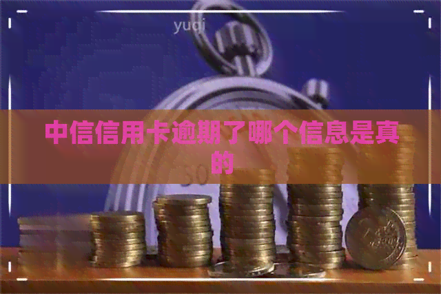 中信信用卡逾期了哪个信息是真的