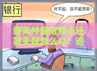 新支付宝信用卡还款失败怎么办？逾期后的影响与解决方案一览