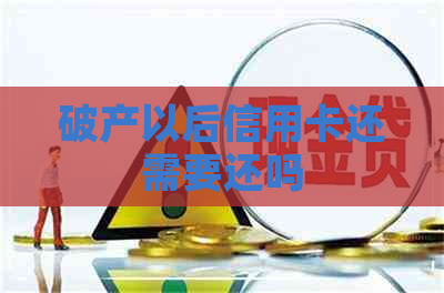 破产以后信用卡还需要还吗