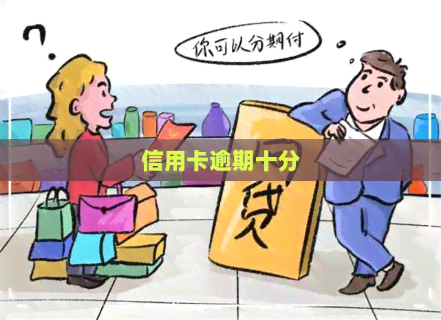 信用卡逾期十分