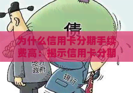 为什么信用卡分期手续费高：揭示信用卡分期还款成本原因