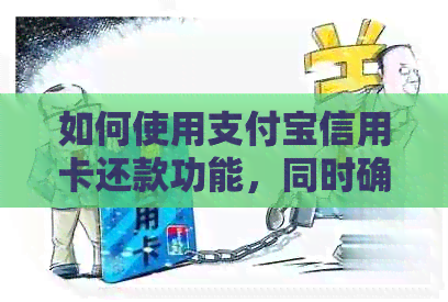 如何使用支付宝信用卡还款功能，同时确保每月更低还款额度不受影响？