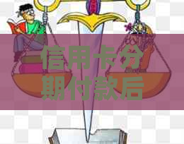 信用卡分期付款后还款总额增加的原因及解决方法是什么？