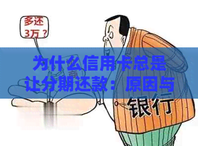 为什么信用卡总是让分期还款：原因与手续费分析