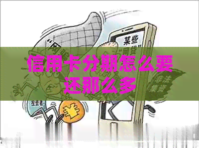 信用卡分期怎么要还那么多