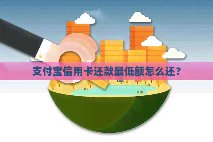 支付宝信用卡还款更低额怎么还？
