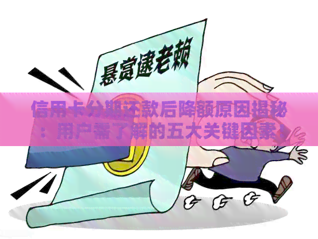 信用卡分期还款后降额原因揭秘：用户需了解的五大关键因素！