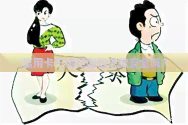 信用卡不绑定微信还款安全吗？