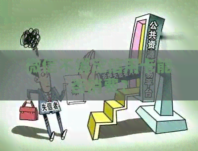 微信不绑定信用卡能否消费？