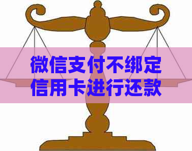 微信支付不绑定信用卡进行还款的操作指南：实用技巧和常见问题解答