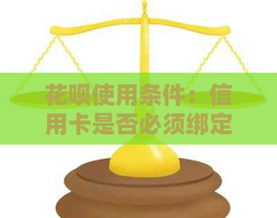 信用卡使用条件：信用卡是否必须绑定？还有其他还款方式吗？
