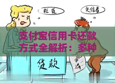 支付宝信用卡还款方式全解析：多种途径轻松搞定