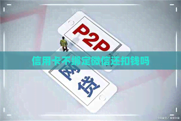 信用卡不绑定微信还扣钱吗