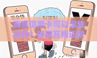 两张信用卡可以滚动还吗？如何互相还款以实现循环使用？