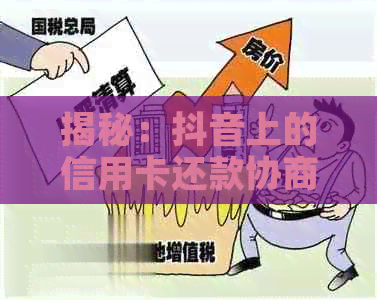 揭秘：抖音上的信用卡还款协商真的靠谱吗？逾期还款的信用危机该如何解决？
