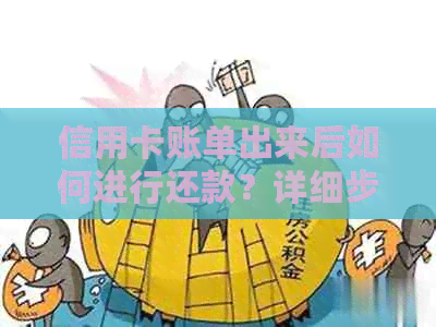 信用卡账单出来后如何进行还款？详细步骤解析与注意事项