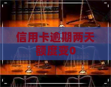 信用卡逾期两天额度变0