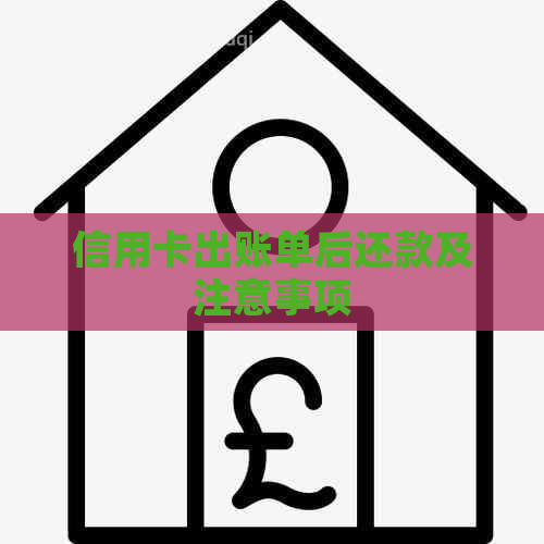 信用卡出账单后还款及注意事项