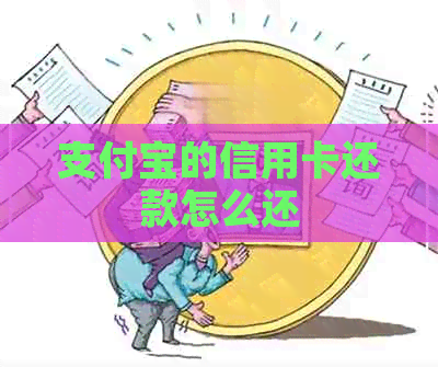 支付宝的信用卡还款怎么还